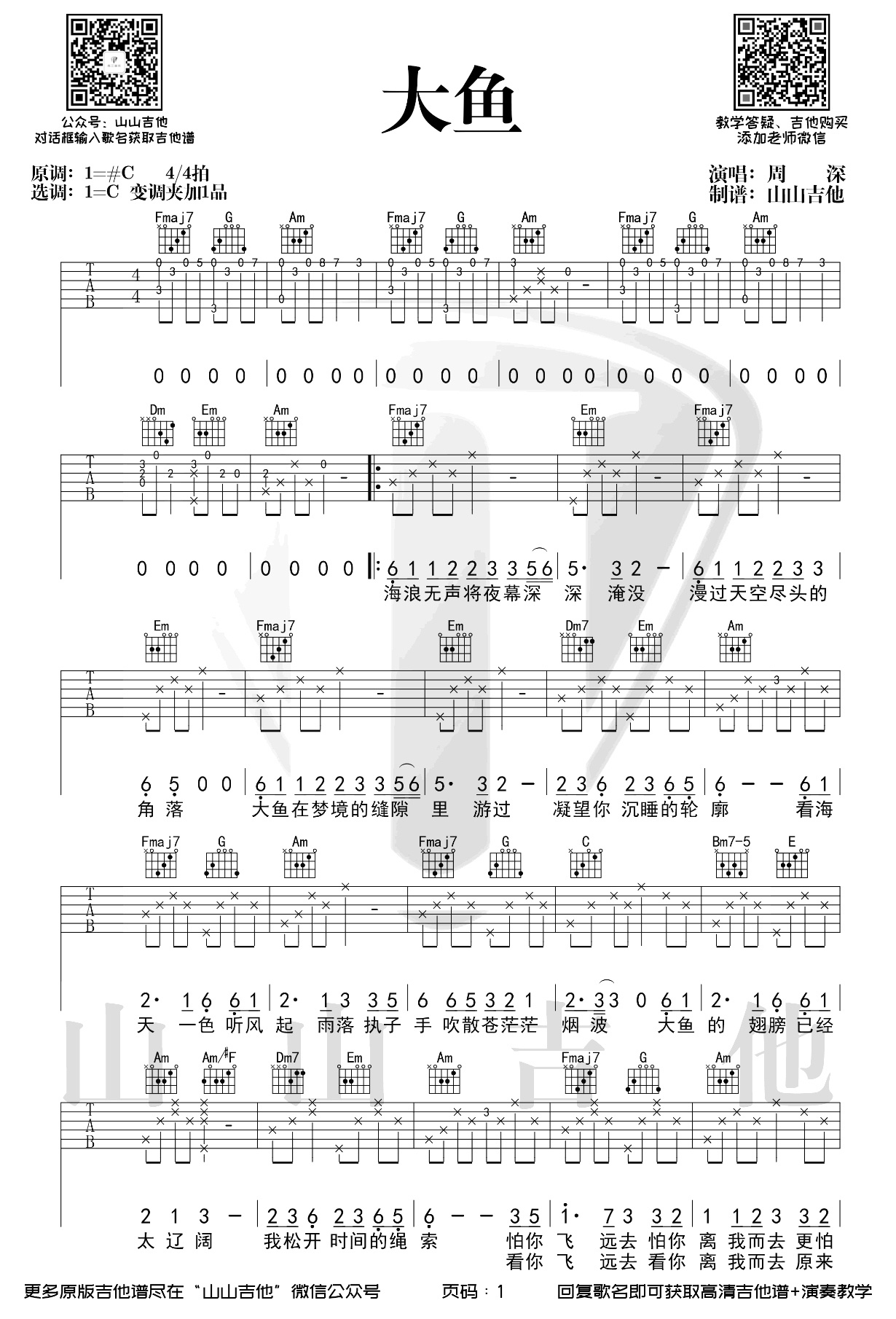 大鱼吉他谱_周深_C调弹唱谱_大鱼海棠印象曲1