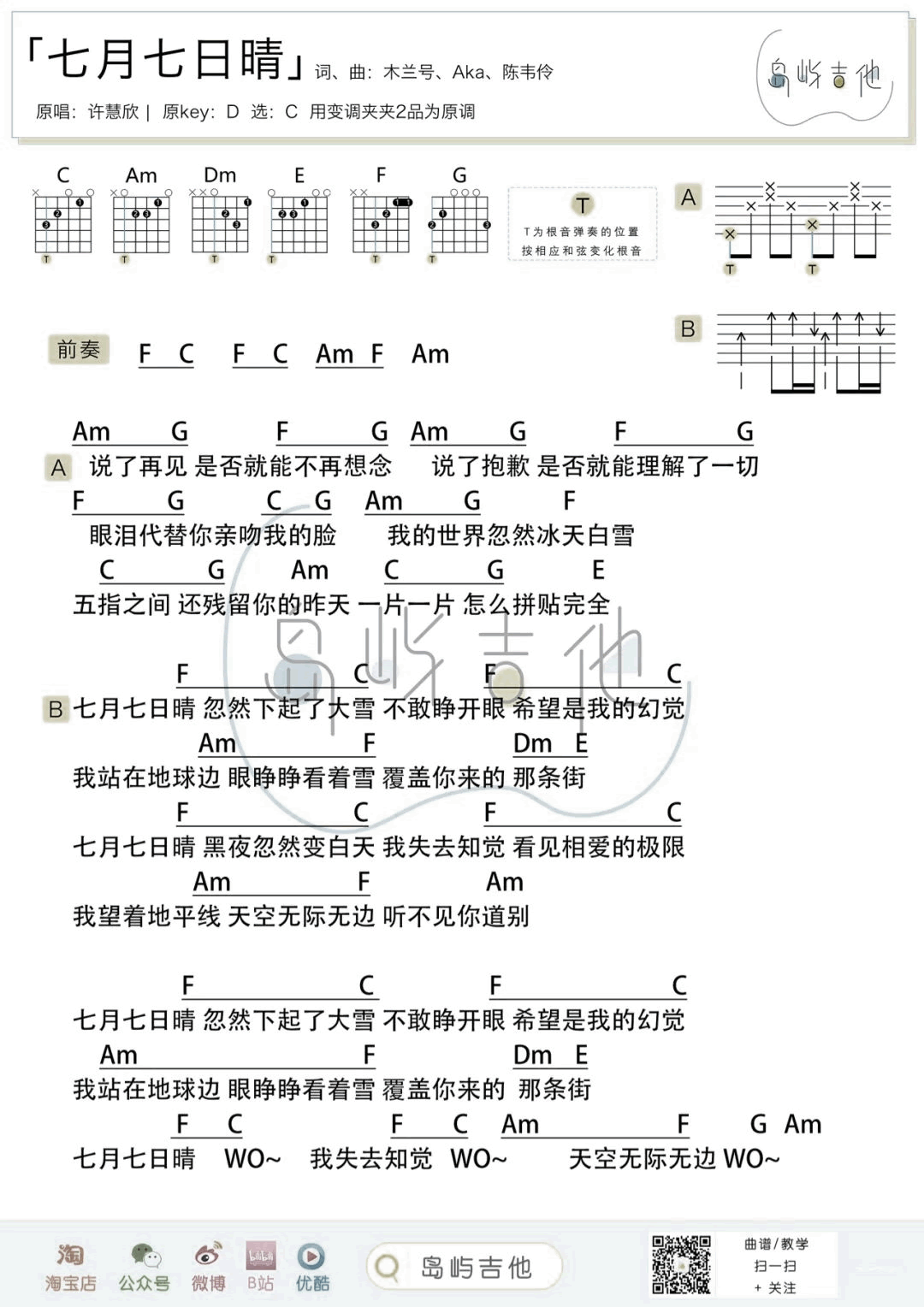七月七日晴吉他谱_许慧欣_C调弹唱谱2