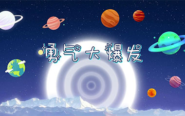 勇气大爆发吉他谱_贝乐虎_G调指法编配_吉他弹唱六线谱1