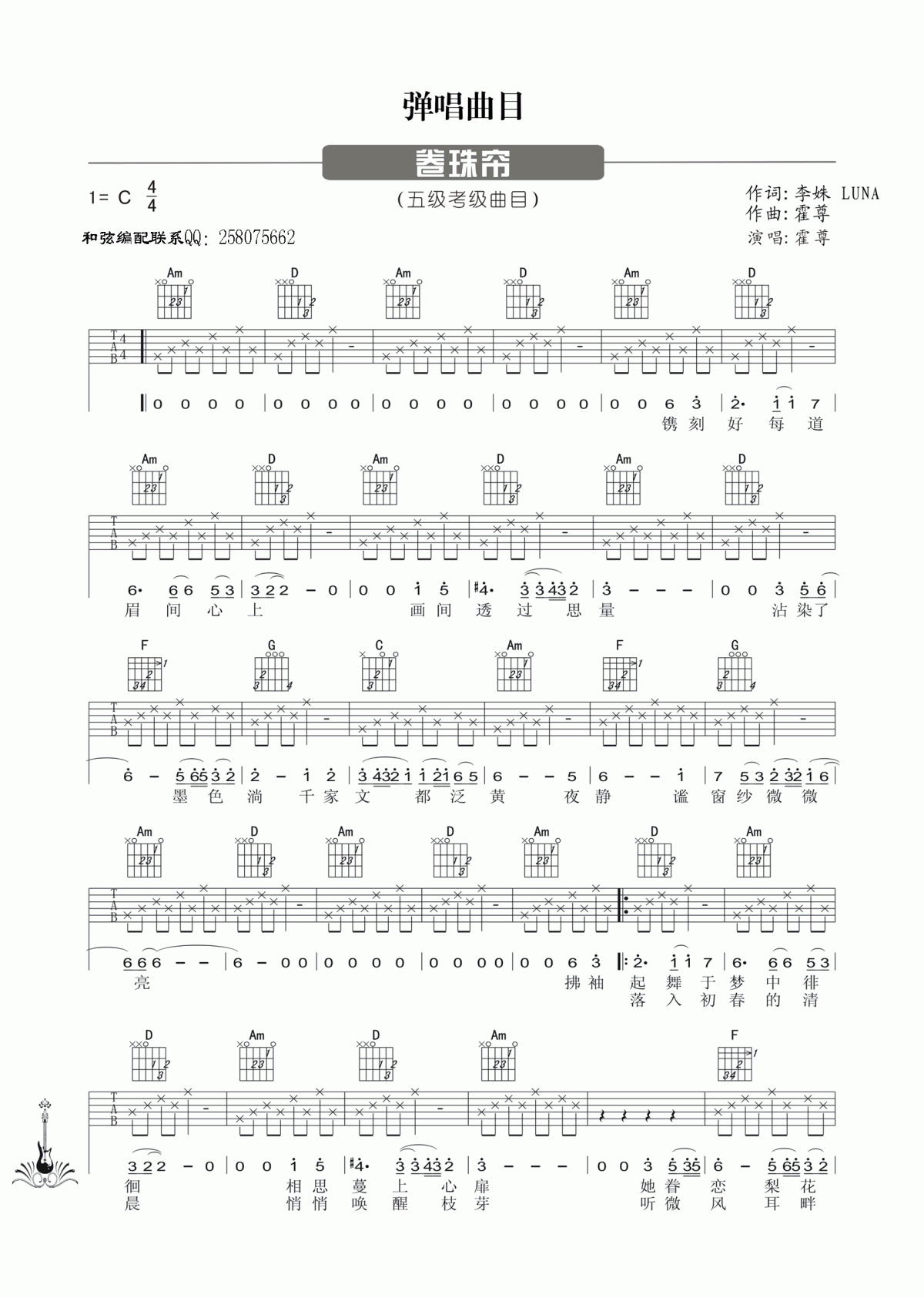 卷珠帘吉他谱霍尊C调第七版1