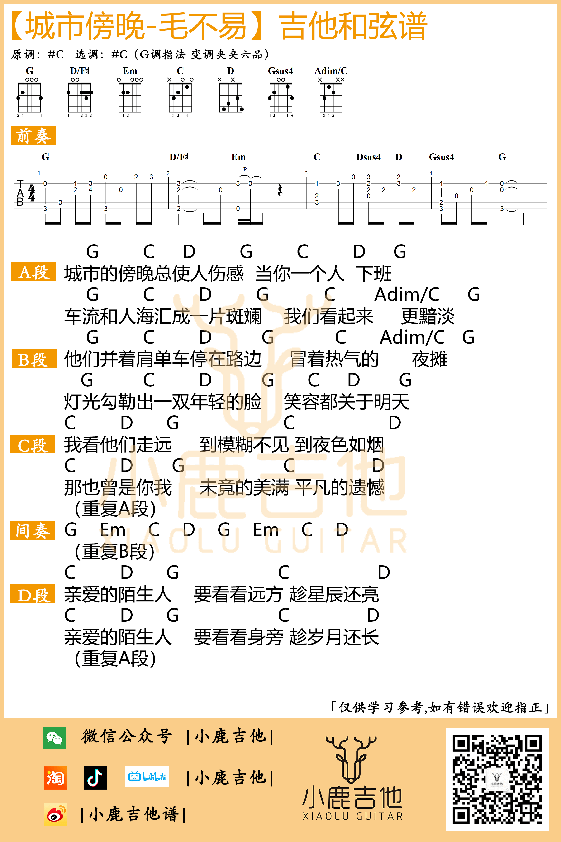 《城市傍晚》吉他谱原版前奏 G调指法编配-小鹿吉他编配制谱-毛不易1