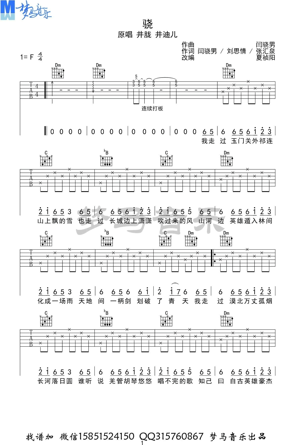 《骁》吉他谱 F调弹唱谱_井胧/井迪_梦马音乐制谱1