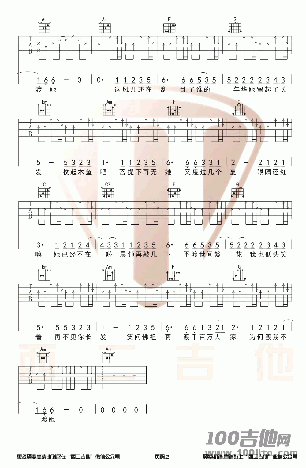 渡我不渡她吉他谱_孤独诗人_C调_吉他伴奏弹唱谱2