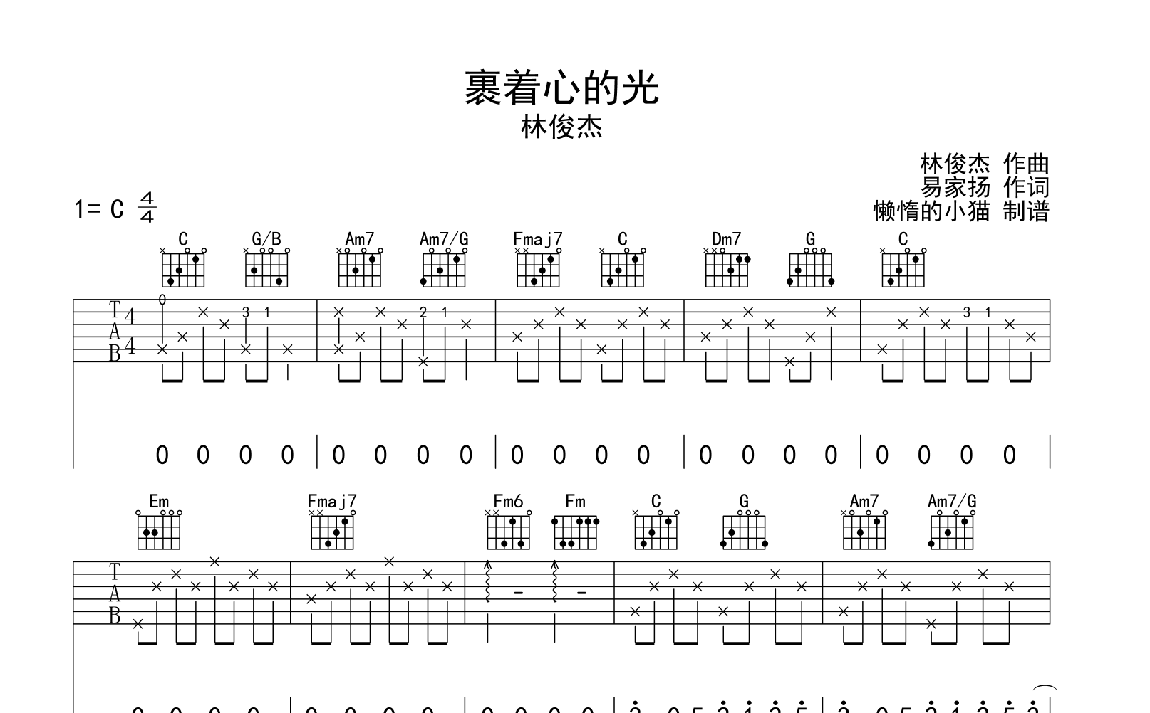 裹着心的光吉他谱_林俊杰_C调完整版_吉他弹唱六线谱1