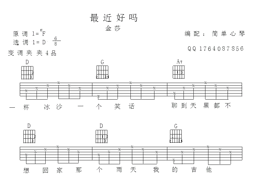 最近还好吗吉他谱 D调简单版_简单心琴编配_金莎1