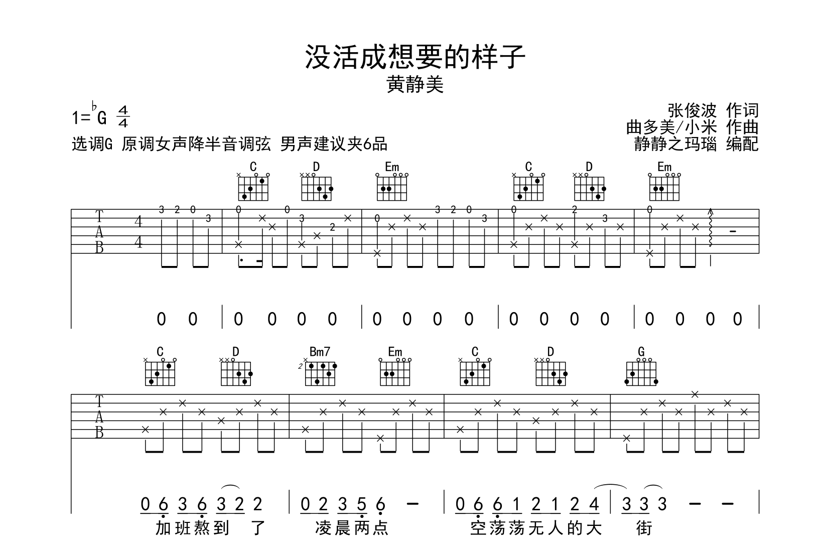没活成想要的样子吉他谱_黄静美_G调吉他六线谱1