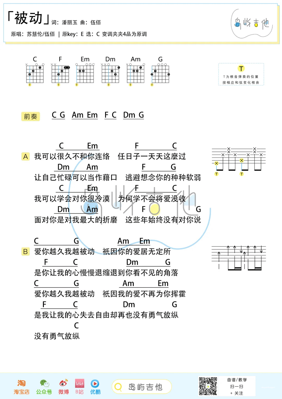 被动吉他谱_伍佰/苏慧伦_C调简单版_吉他弹唱六线谱2