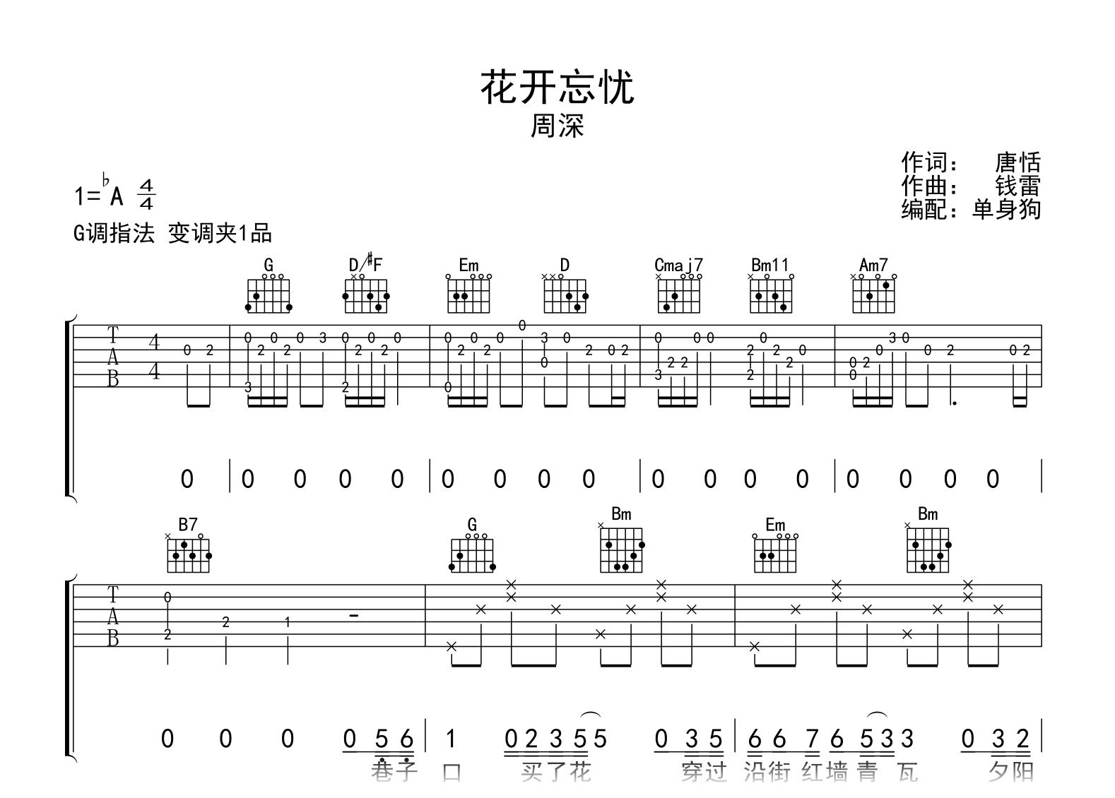 花开忘忧吉他谱_周深_G调弹唱六线谱1
