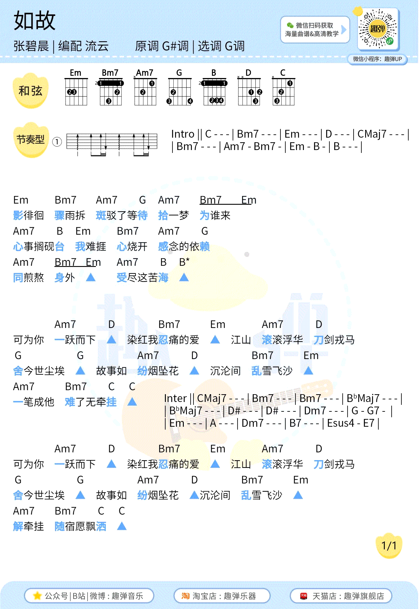 如故吉他谱_张碧晨《周生如故》主题曲_G调弹唱谱+尤克里里谱1