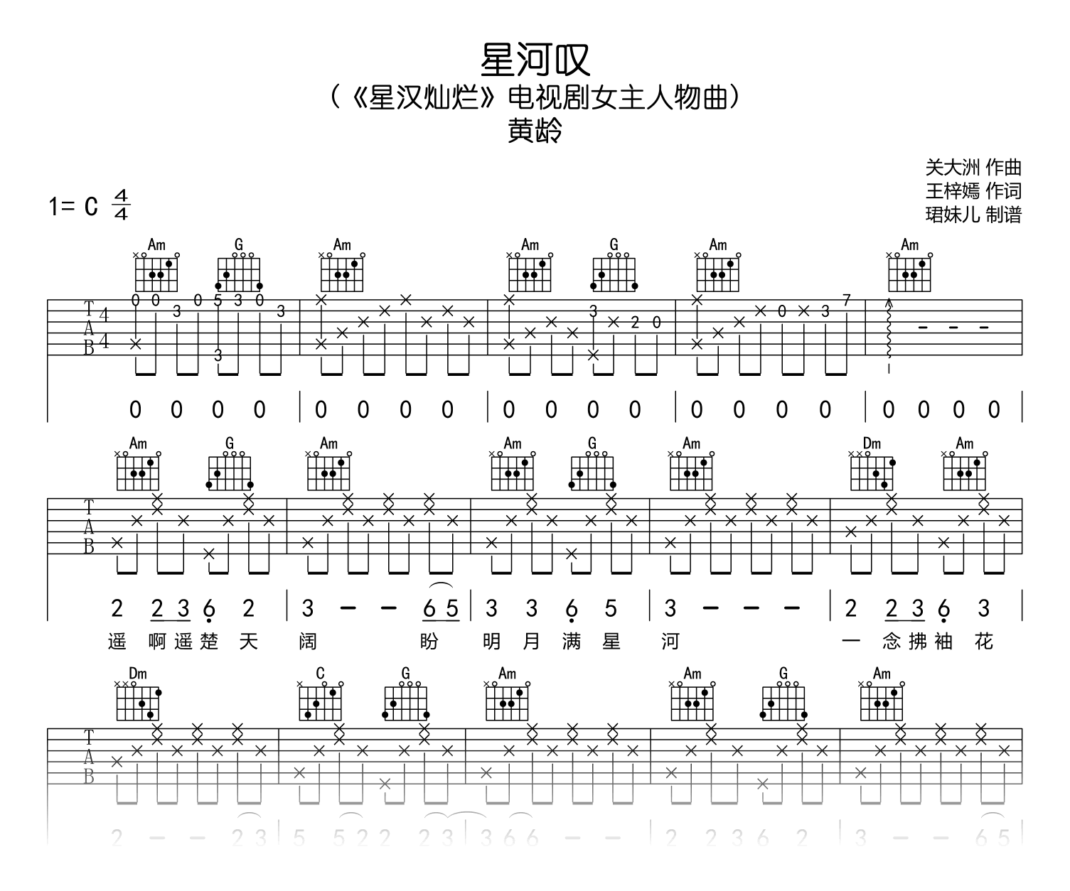 星河叹吉他谱_黄龄《星汉灿烂》插曲_C调弹唱谱1
