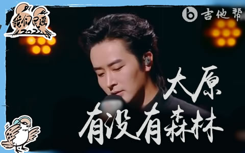 太原有没有森林吉他谱_柳爽_C调弹唱谱_完整高清版1