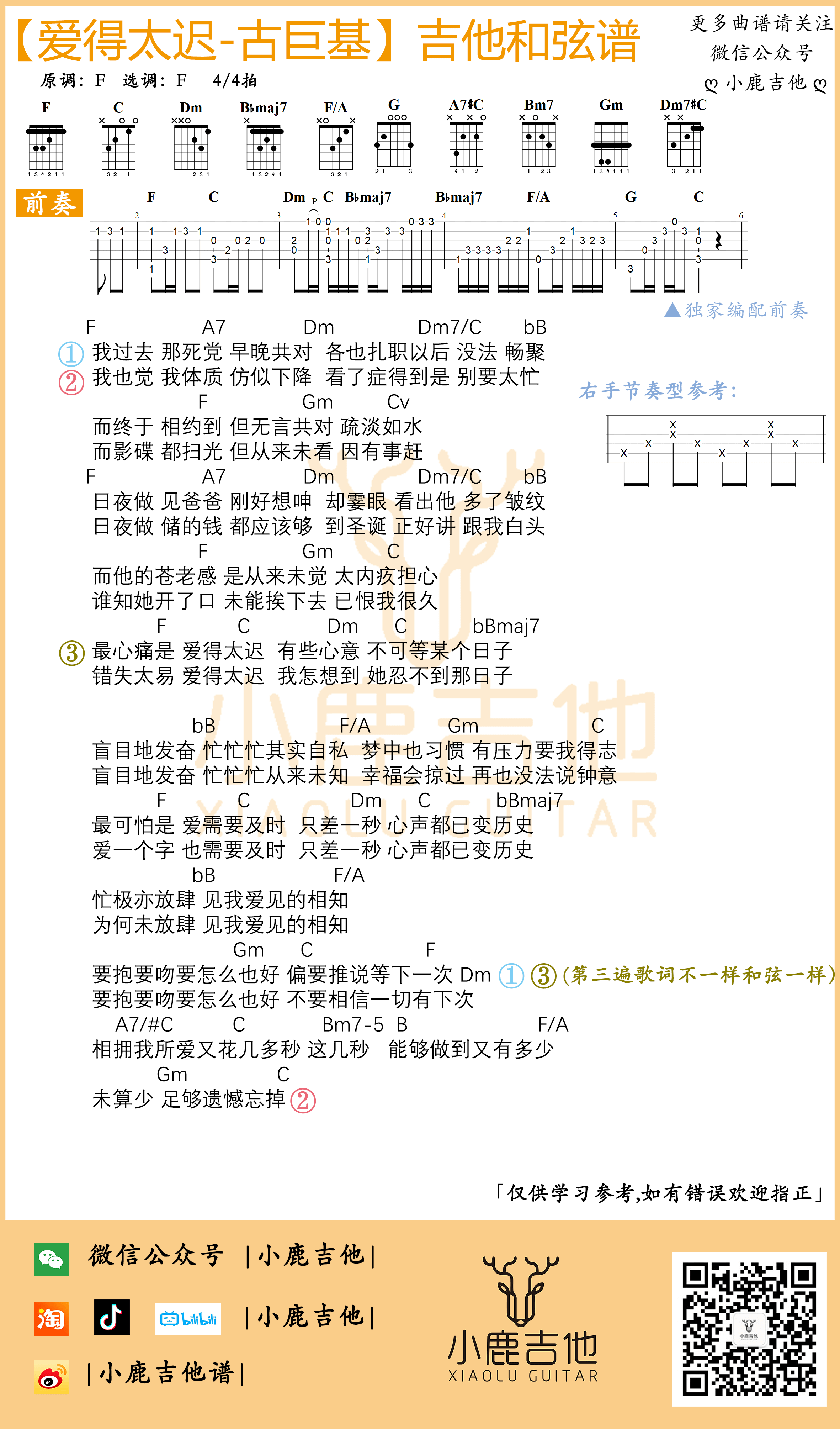 《爱得太迟》吉他谱古巨基-独家编配前奏 F调指法-小鹿吉他编配制谱1