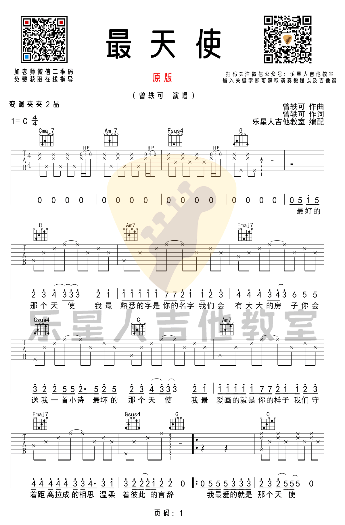 最天使吉他谱-曾轶可-《最天使》C调原版弹唱谱-高清六线谱1