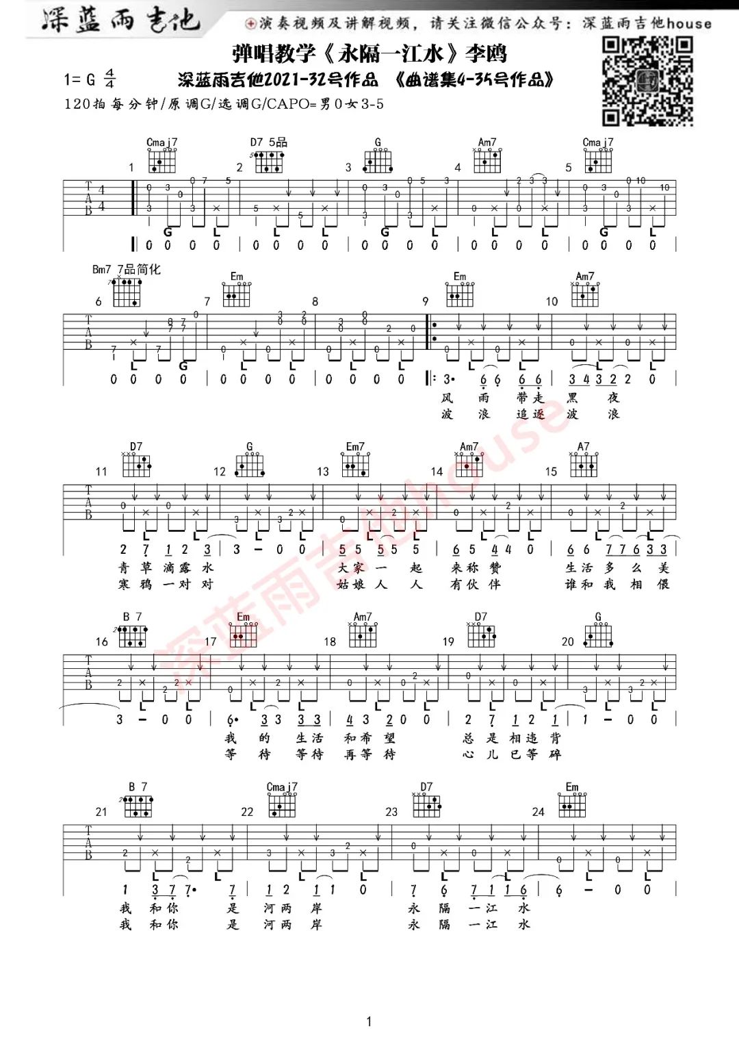 永隔一江水吉他谱G调_深蓝雨吉他版本_李欧1