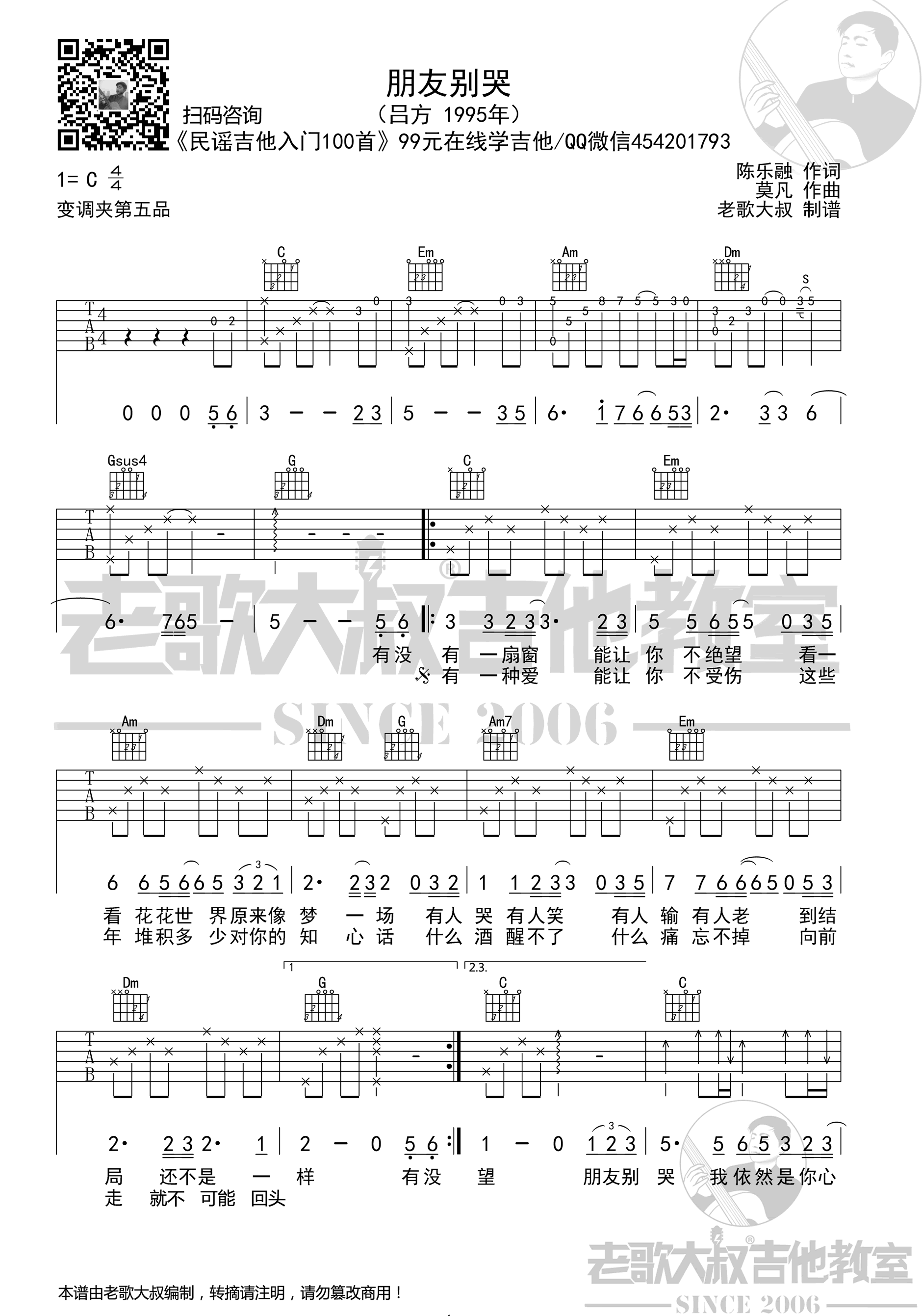 朋友别哭吉他谱_吕方_C调指法原版编配_吉他弹唱六线谱1