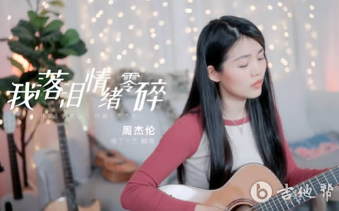 我落泪情绪零碎吉他谱_周杰伦_弹唱演示视频1