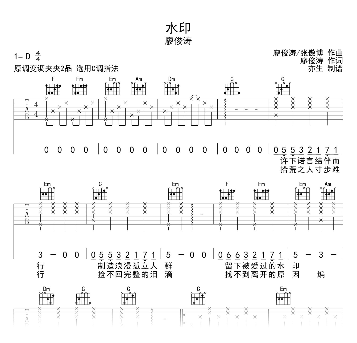 水印吉他谱_廖俊涛_C调弹唱谱_《水印》六线谱1