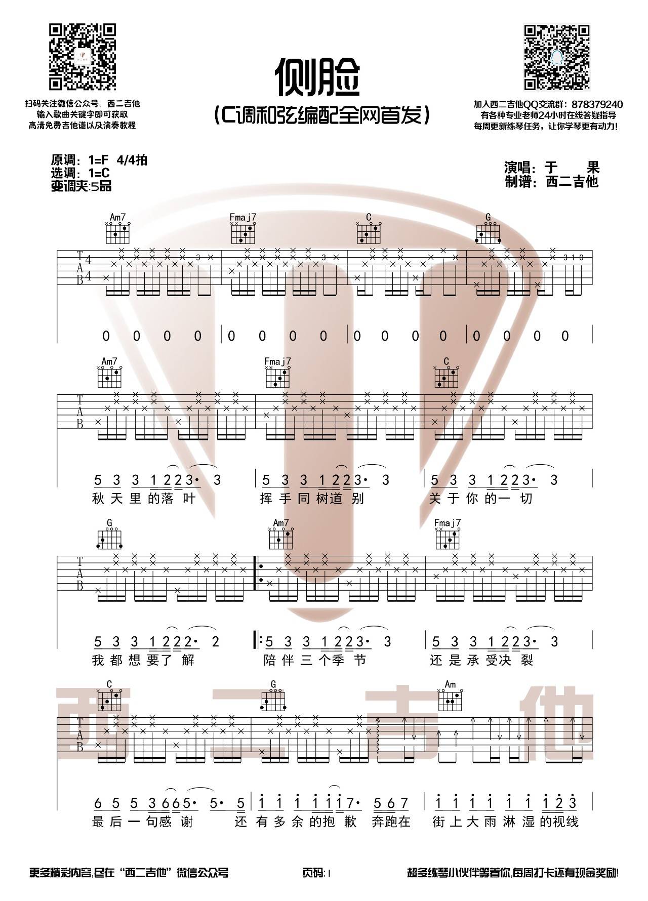 侧脸吉他谱 C调高清版_西二吉他编配_于果1