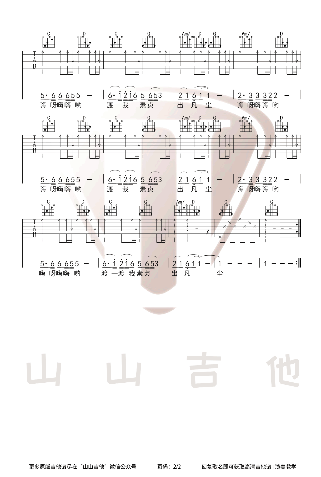 《青城山下白素贞》吉他谱_好妹妹乐队_G调高清弹唱六线谱2