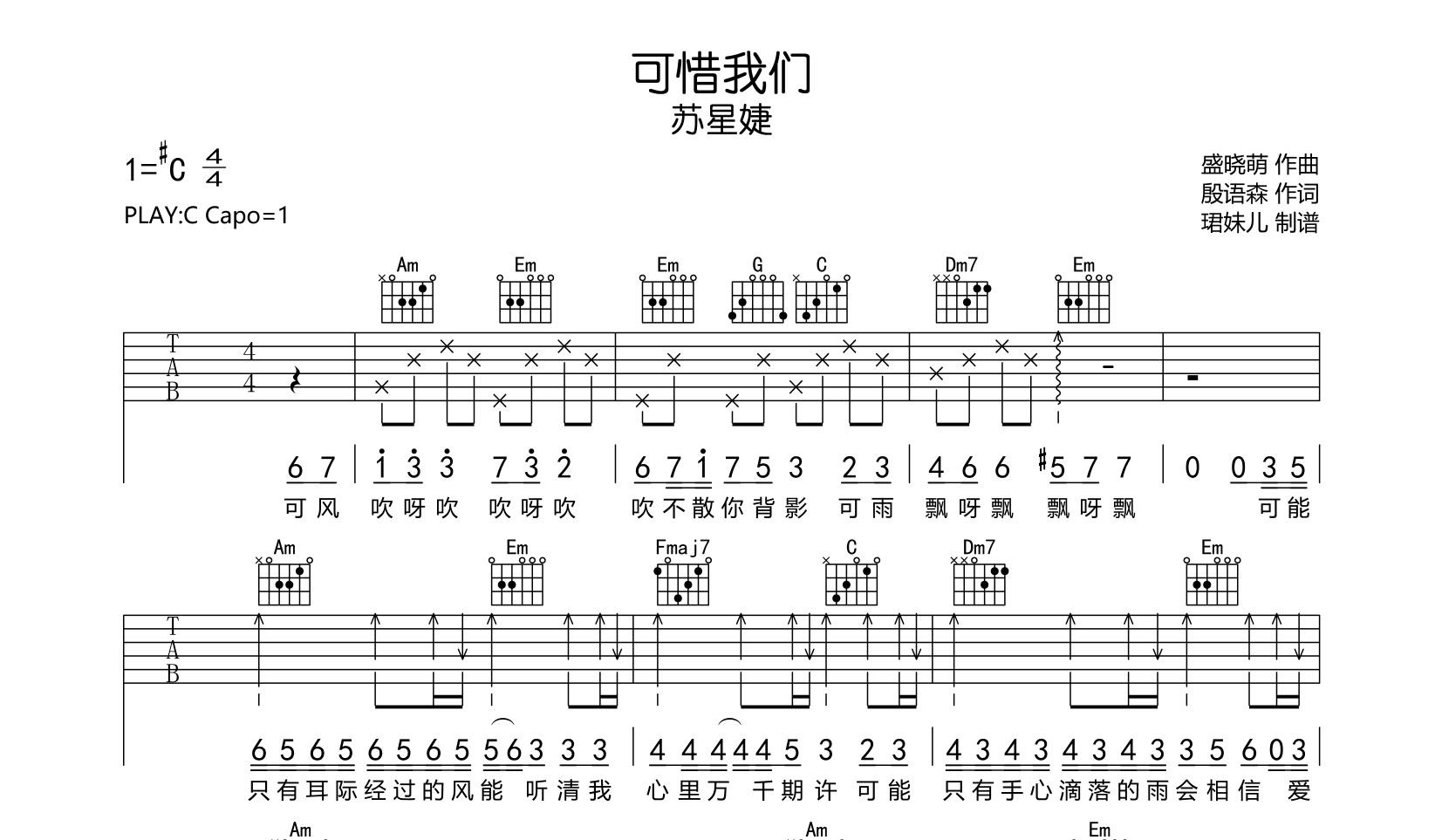 苏星婕《可惜我们》吉他谱_C调弹唱六线谱1