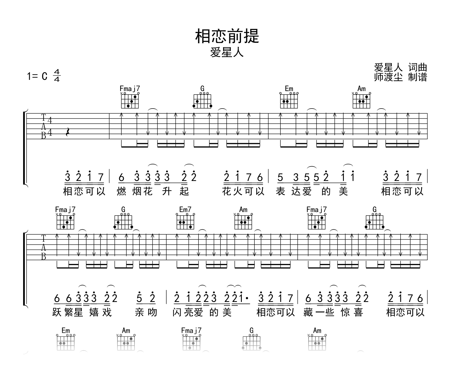 相恋前提吉他谱_爱星人_C调扫弦版_弹唱六线谱1