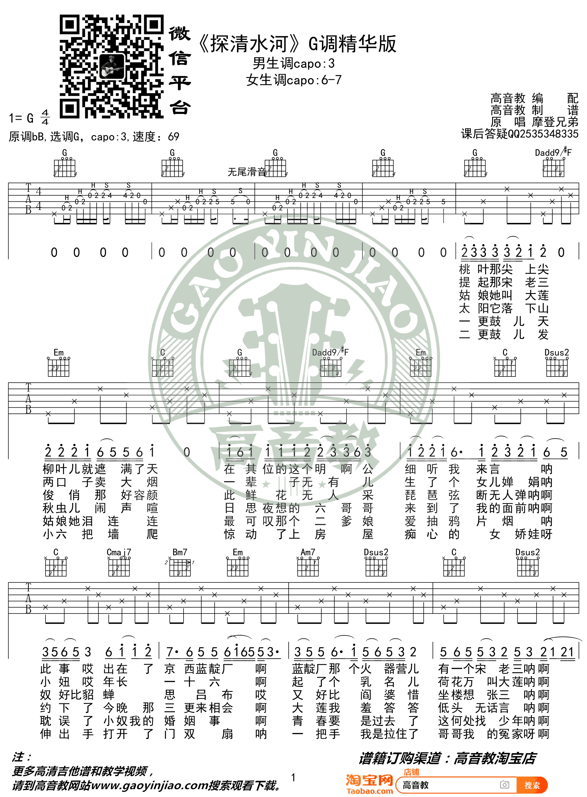 探清水河吉他谱_G调_张云雷_吉他弹唱+教学视频1