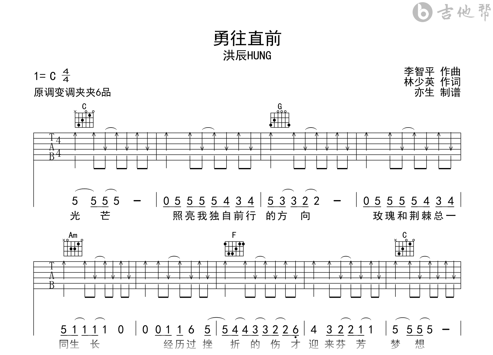 勇往直前吉他谱_洪辰_C调弹唱六线谱1