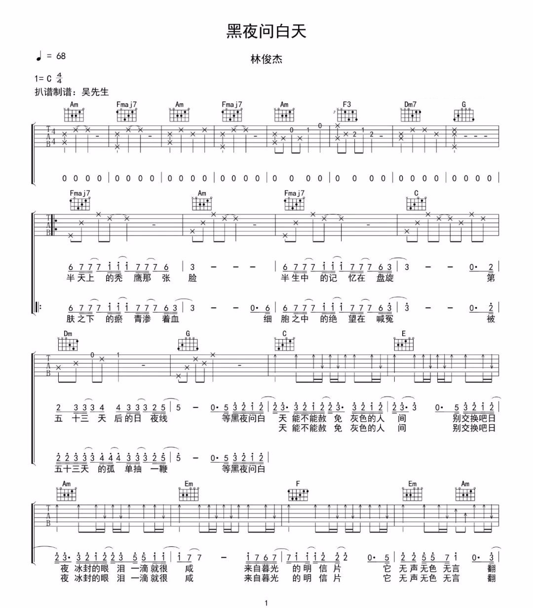 黑夜问白天吉他谱_林俊杰_C调原版编配_吉他弹唱六线谱1
