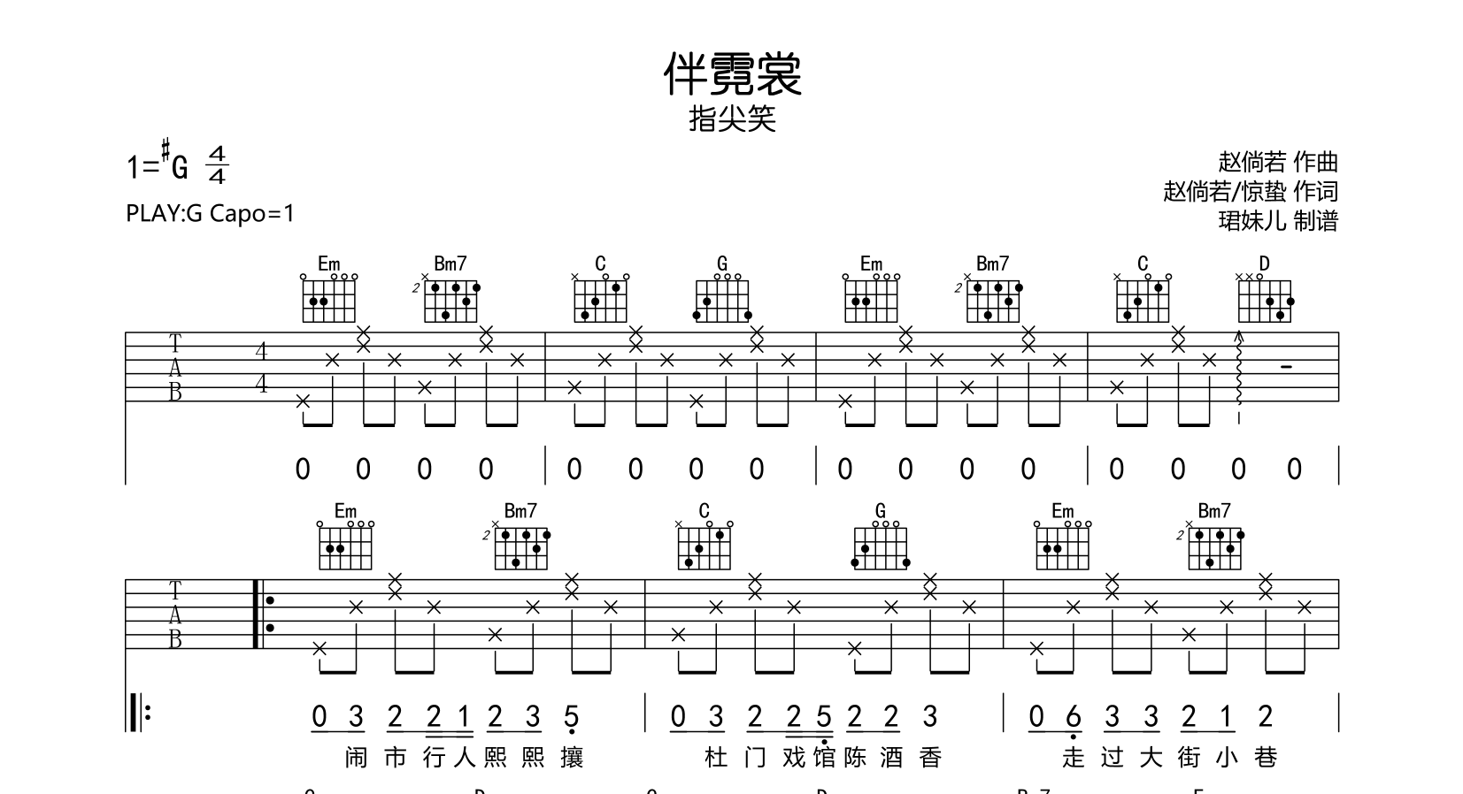 指尖笑《伴霓裳》吉他谱_《伴霓裳》G调弹唱谱1