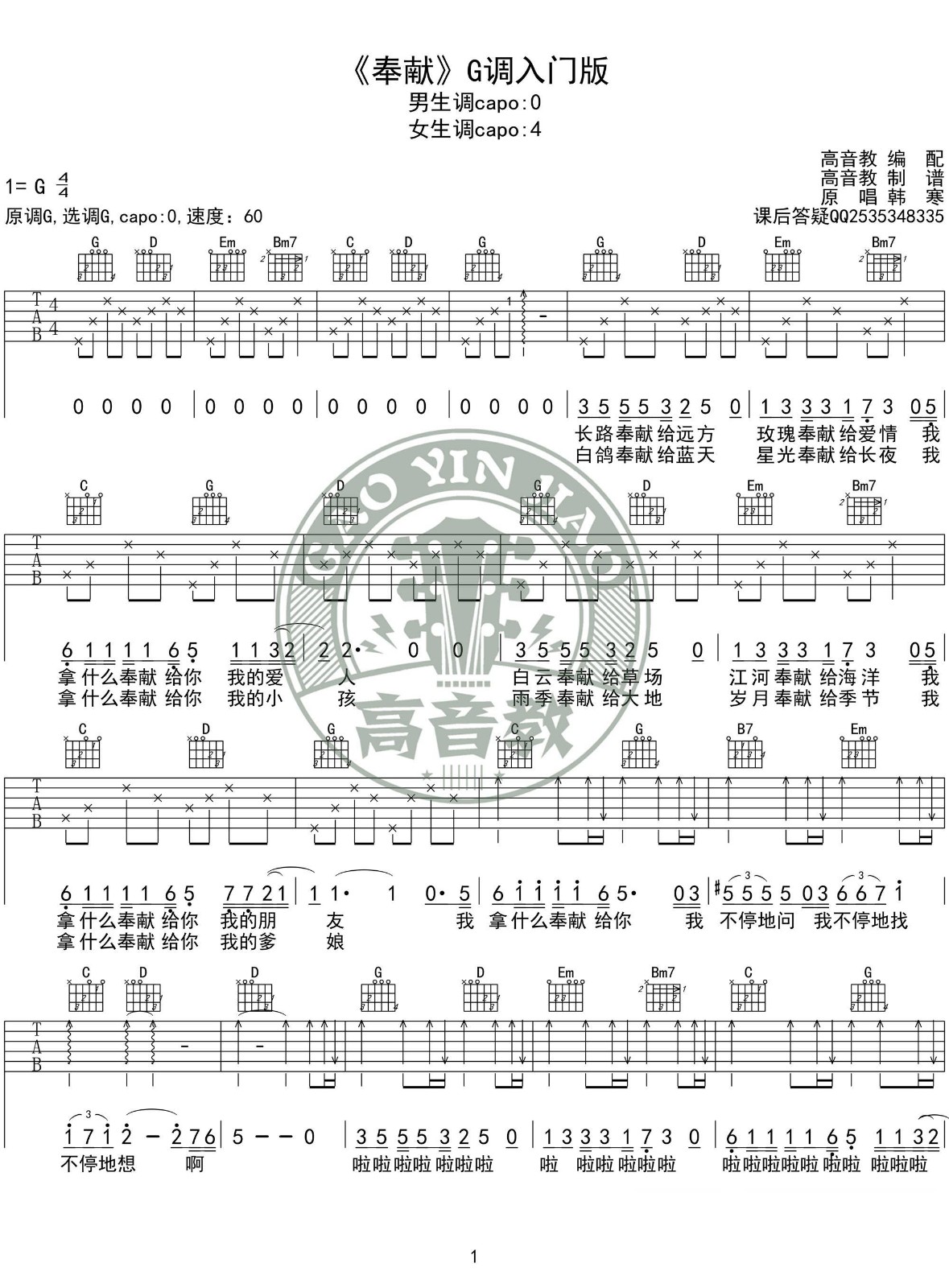 奉献吉他谱 G调精华版附视频_高音教乐器编配_韩寒1