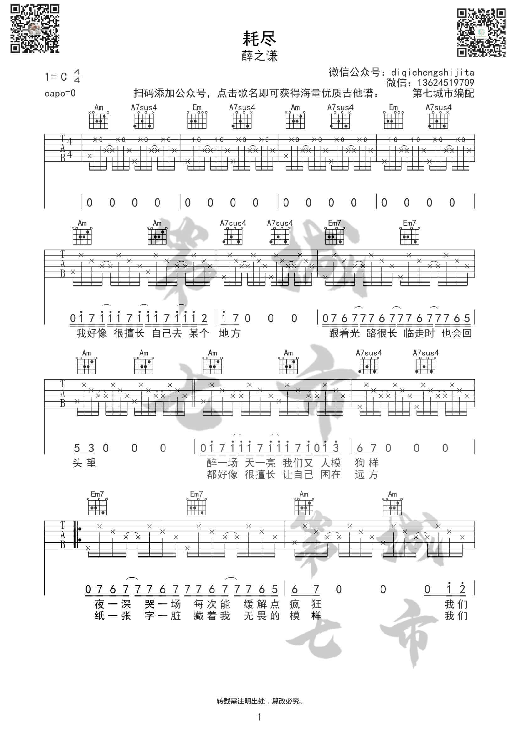 《耗尽》吉他谱-C调六线谱-附前奏-薛之谦1