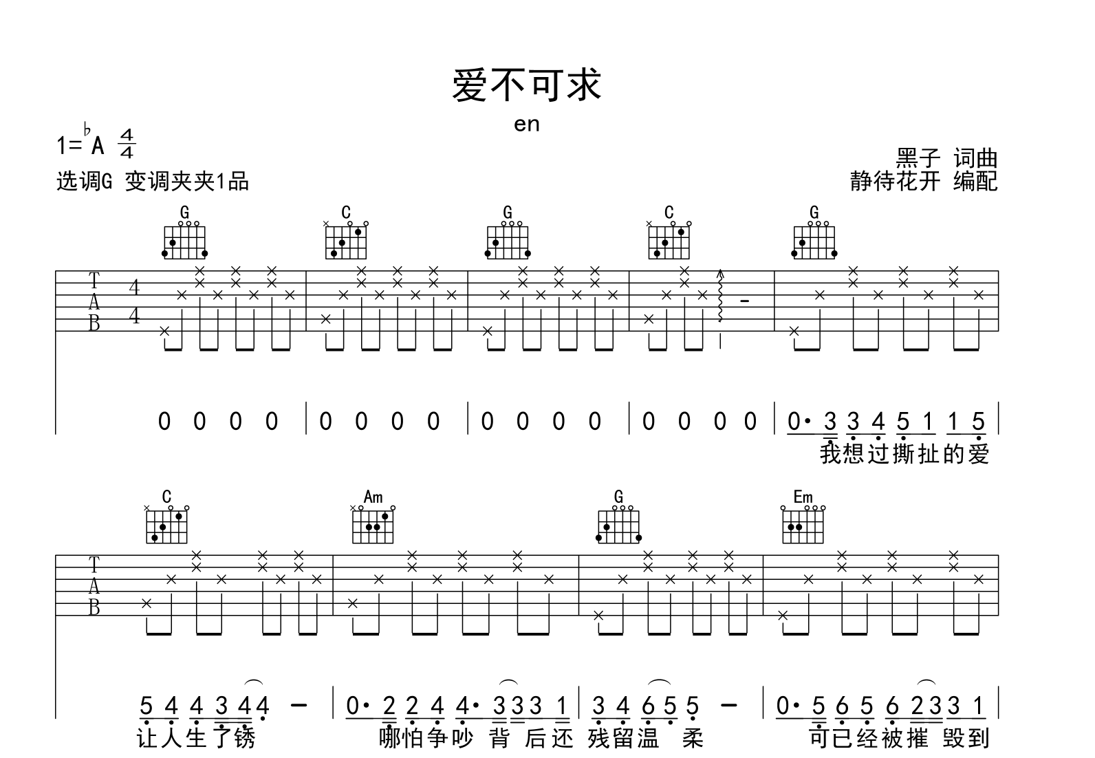爱不可求吉他谱_en_G调弹唱六线谱1
