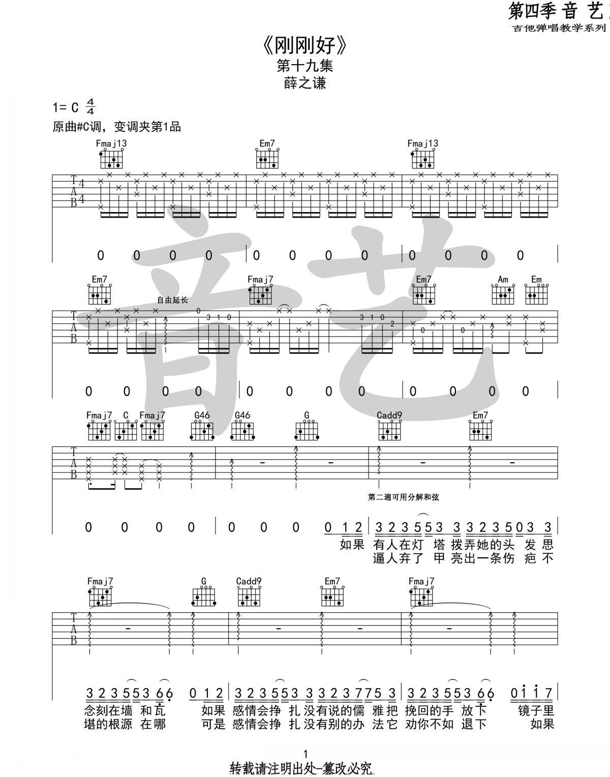 刚刚好吉他谱-薛之谦-《刚刚好》C调原版弹唱六线谱-高清图片谱1