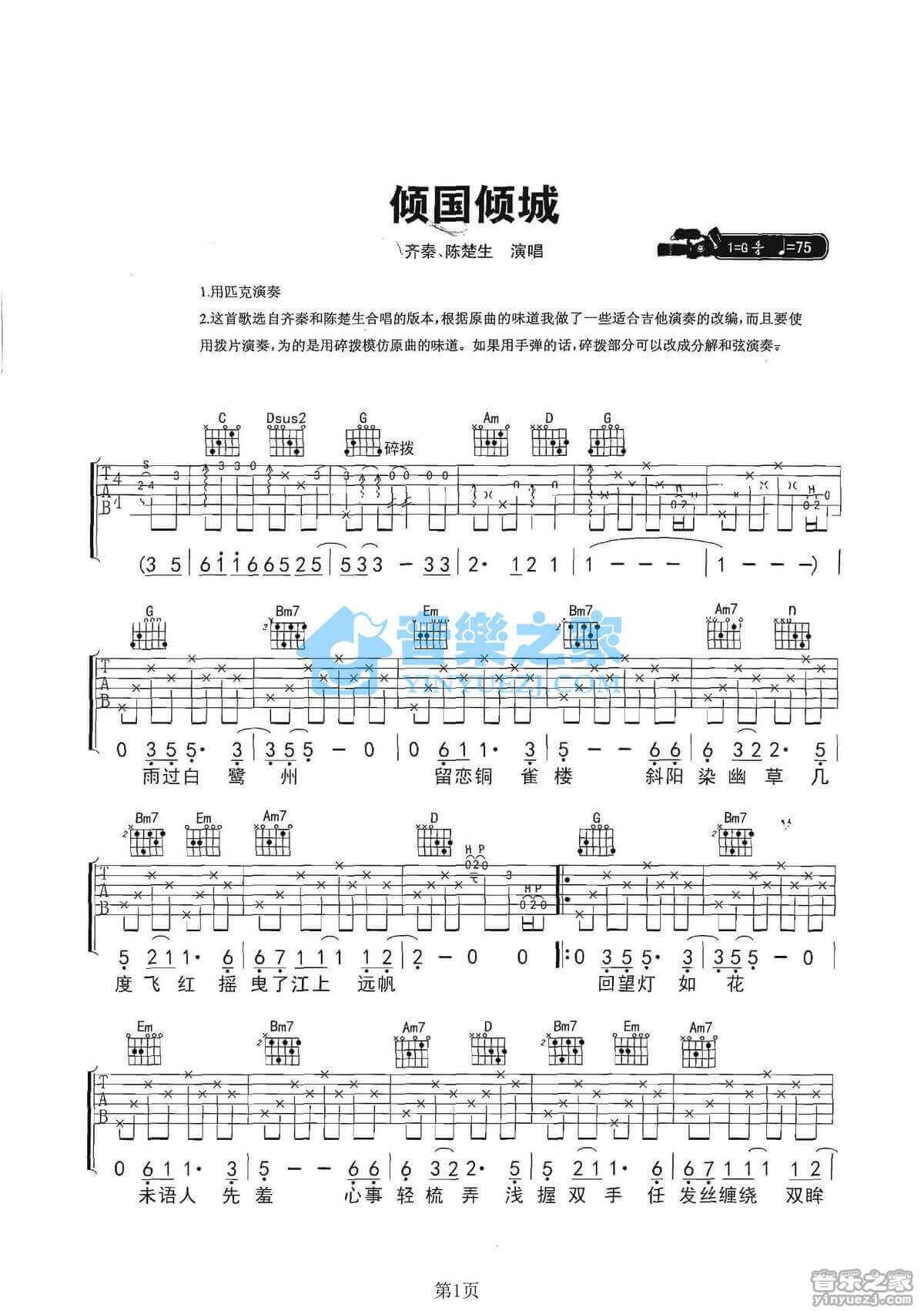 倾国倾城吉他谱 G调六线谱-陈楚生1