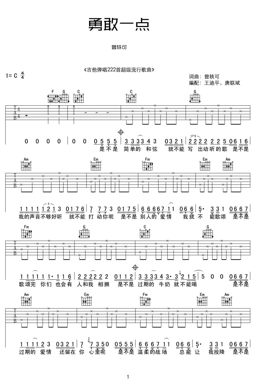 《勇敢一点》吉他谱_曾轶可_C调简单版弹唱谱_高清六线谱1