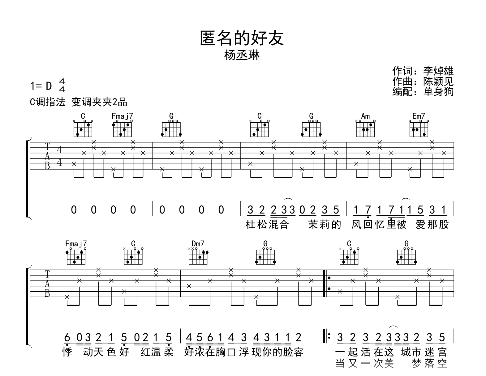 匿名的好友吉他谱_杨丞琳_C调弹唱六线谱1