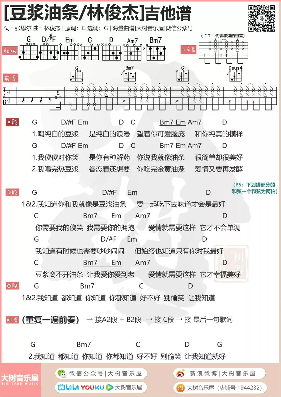 豆浆油条吉他谱 G调和弦谱_大树音乐屋编配_林俊杰1
