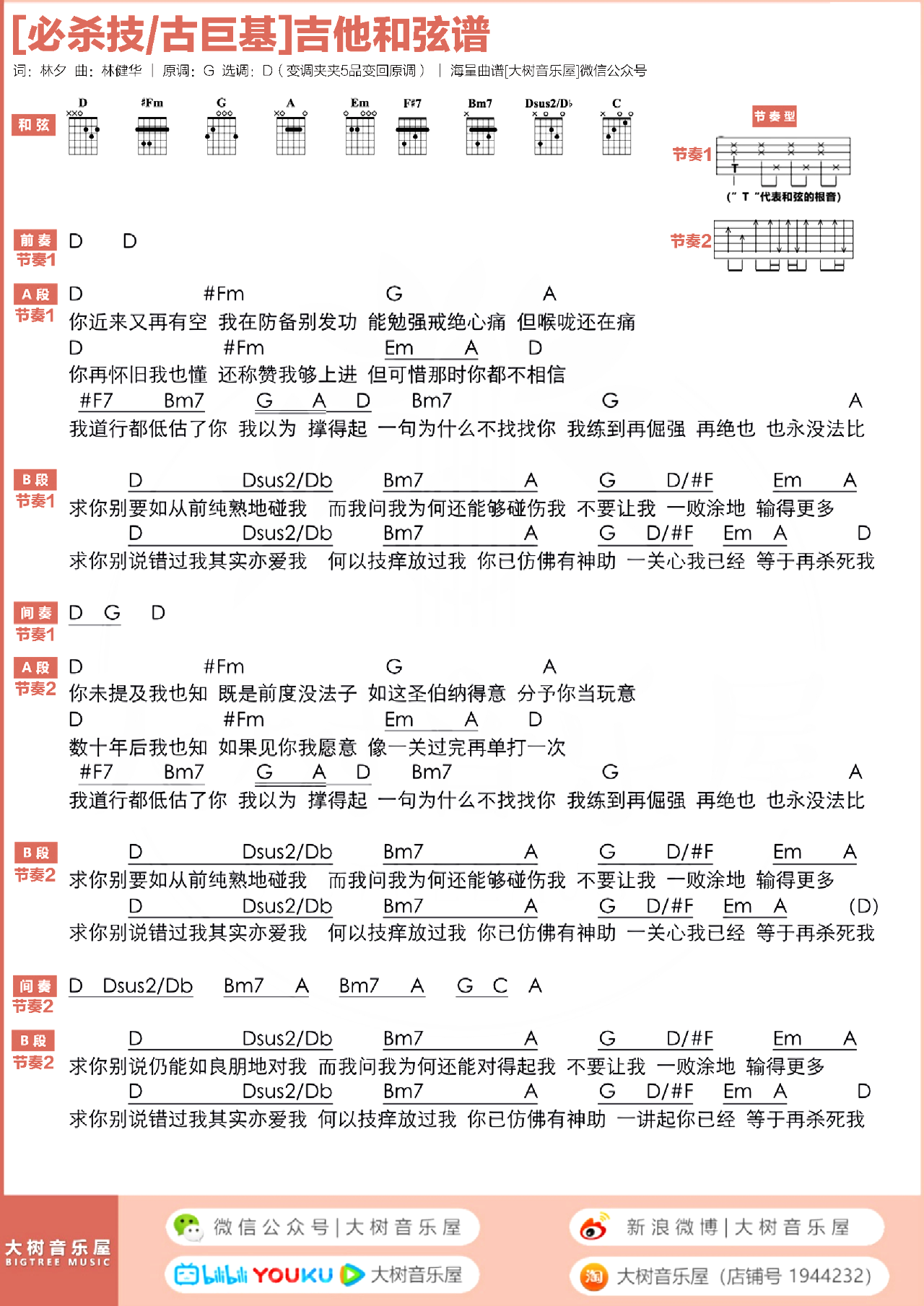 必杀技吉他谱-古巨基-D调超原版-弹唱演示教学1