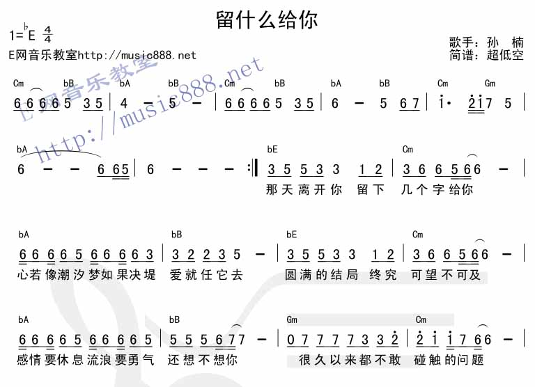 留什么给你吉他谱 E调_E网音乐教室编配_孙楠1
