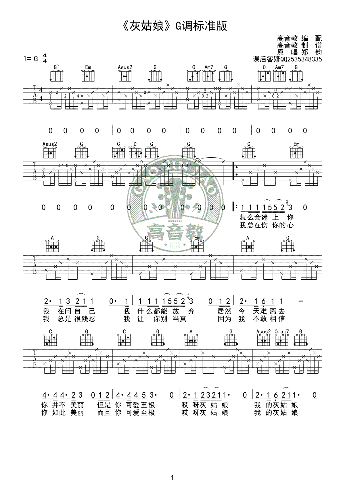灰姑娘吉他谱 郑钧 G调原版弹唱谱 吉他教学视频1