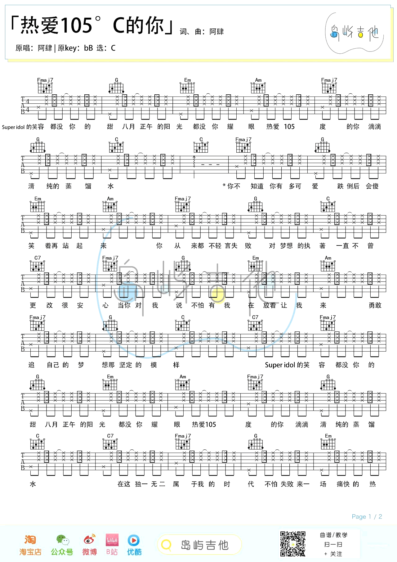 热爱105℃的你吉他谱_阿肆_C调弹唱谱_吉他示范视频1