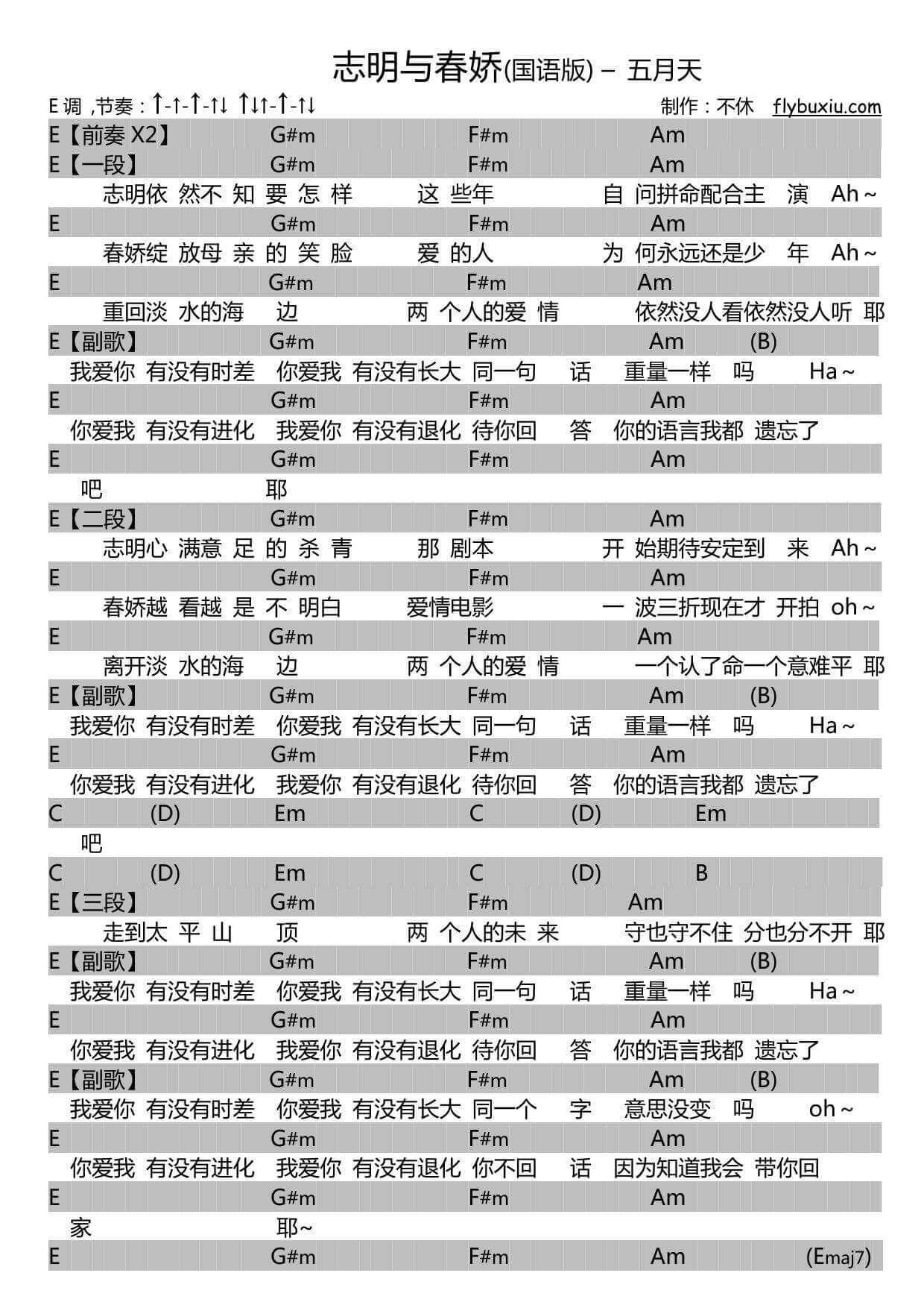 志明与春娇吉他谱 E调扫弦版-附带扫弦节奏-五月天1
