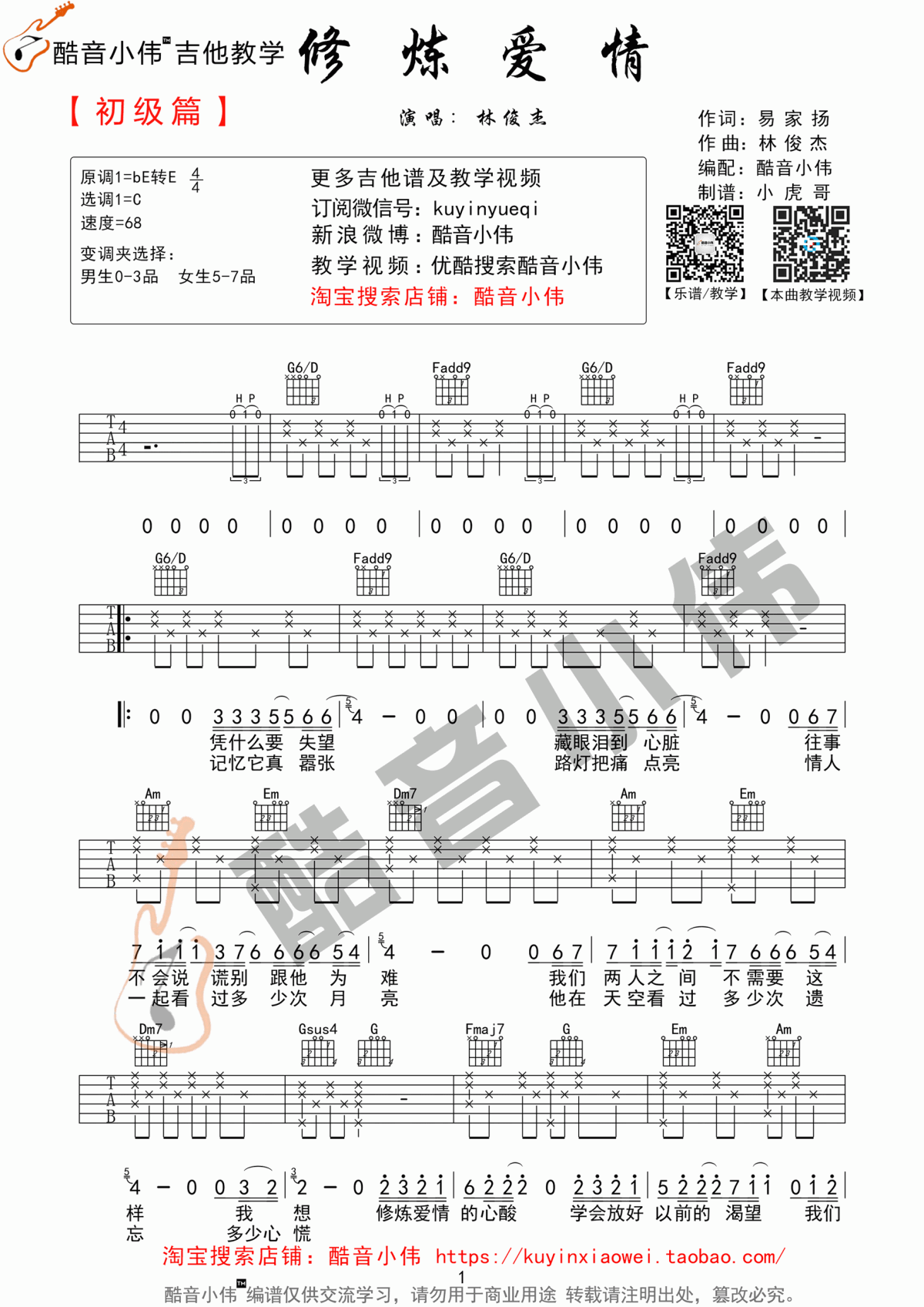 修炼爱情吉他谱 C调 简单版 林俊杰1
