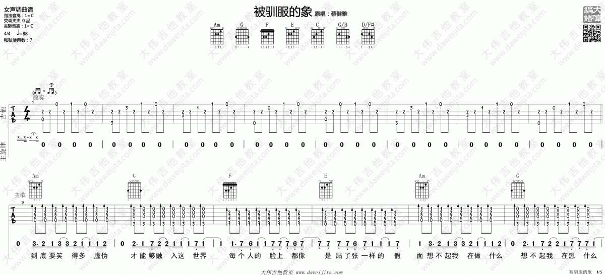 被驯服的象_C调吉他谱_蔡健雅1