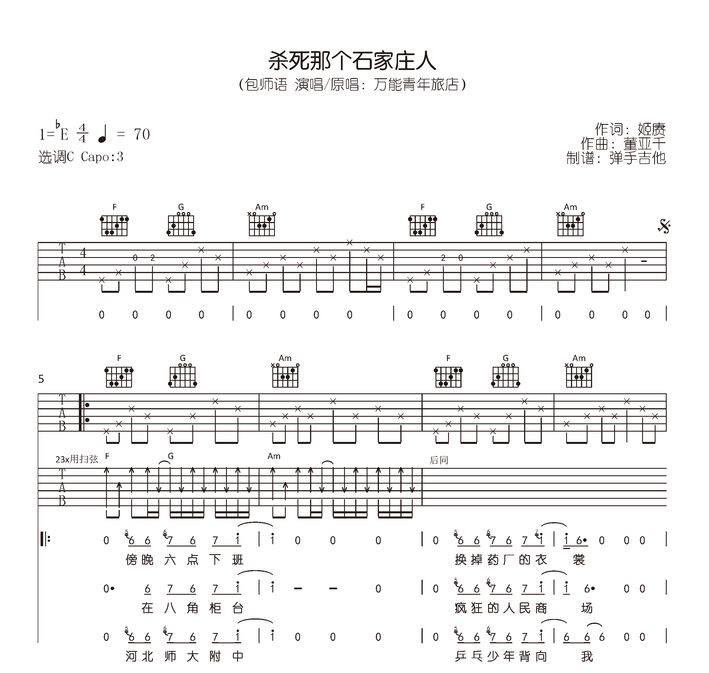 包师语《杀死那个石家庄人》吉他谱_C调版本_高清六线谱1