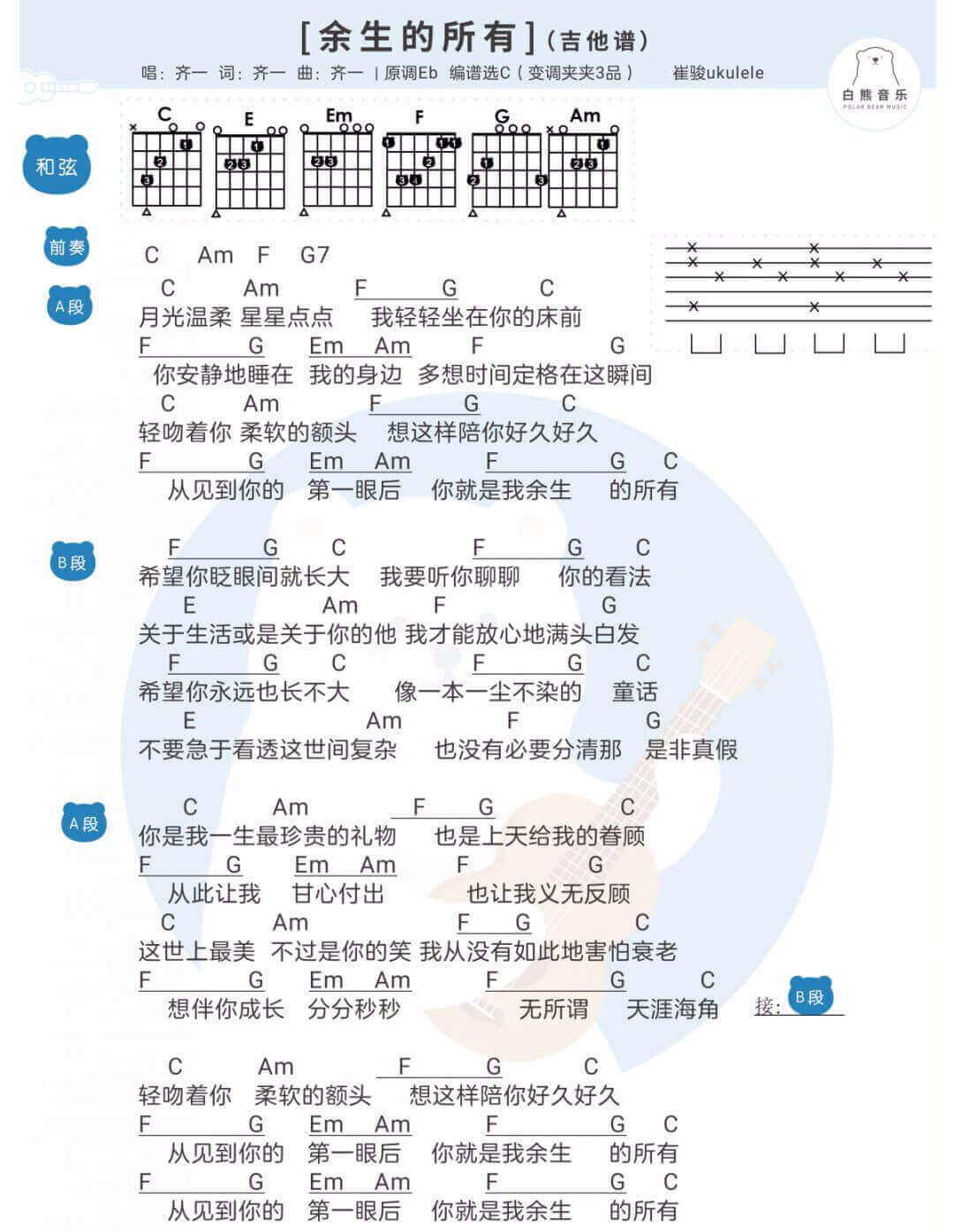 余生的所有吉他谱 C调和弦谱-白熊音乐编配-齐一1