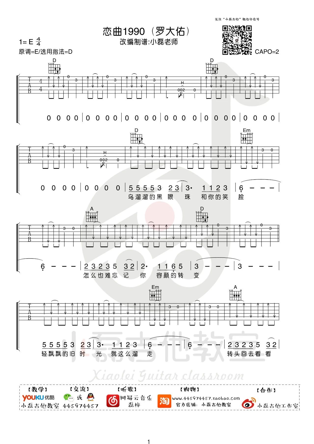 恋曲1990吉他谱_罗大佑_D调版吉他弹唱谱附教学1