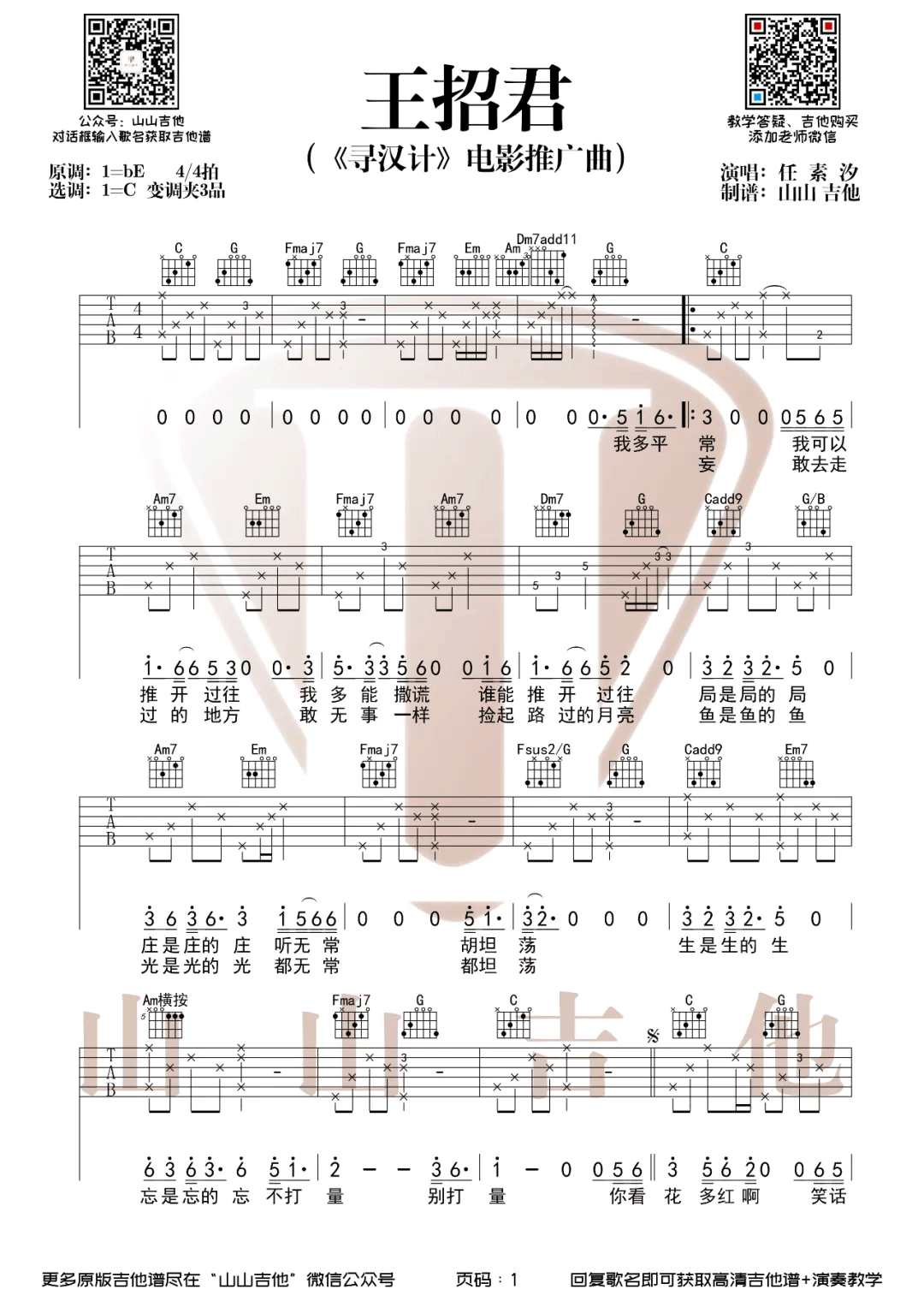 王招君吉他谱_任素汐_《王招君》C调弹唱六线谱1