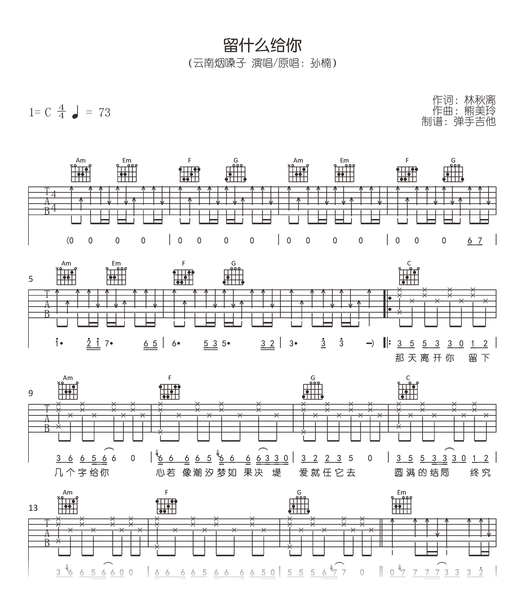 留什么给你吉他谱_云南烟嗓子_C调弹唱谱_高清六线谱1