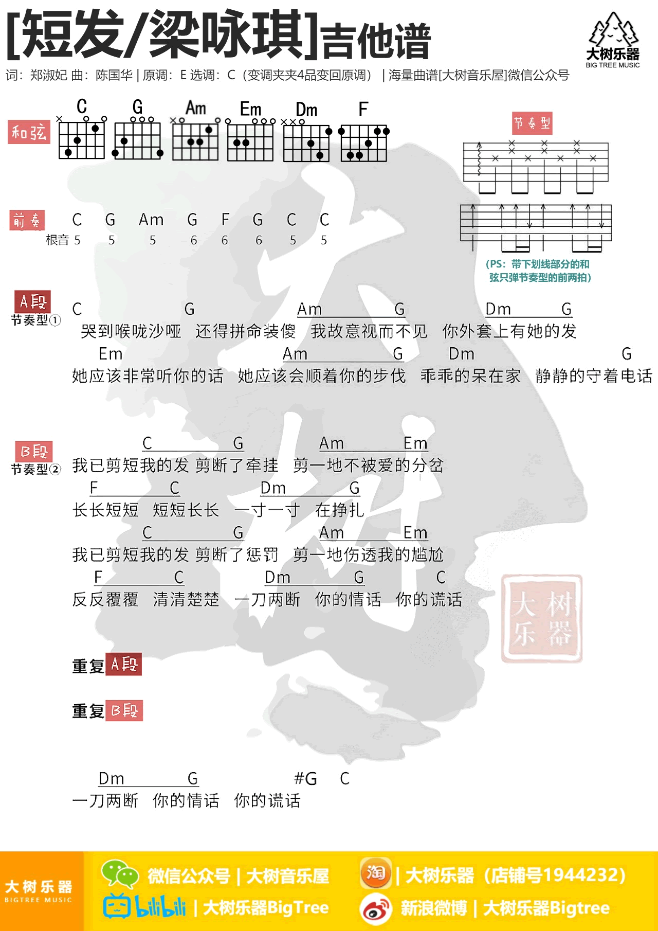 短发吉他谱 C调和弦谱_大树音乐屋编配_张靓颖1